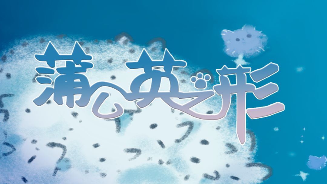 蒲公英之形