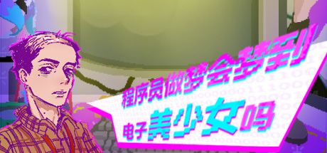 程序员做梦会梦见电子美少女吗 封面