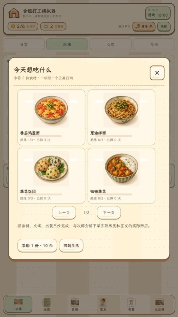 合租打工模拟器游戏截图