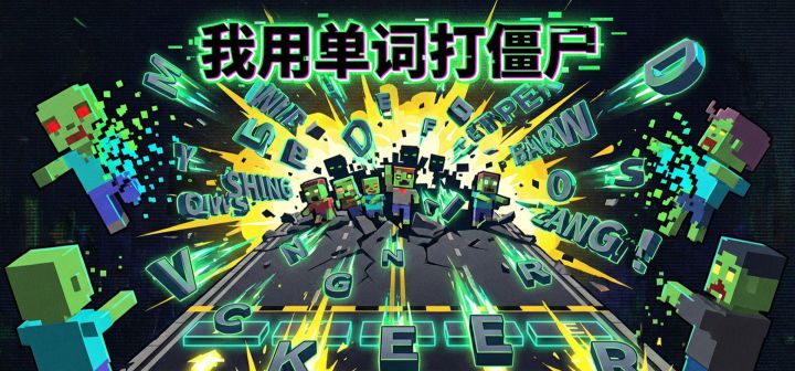 我用单词打僵尸 封面