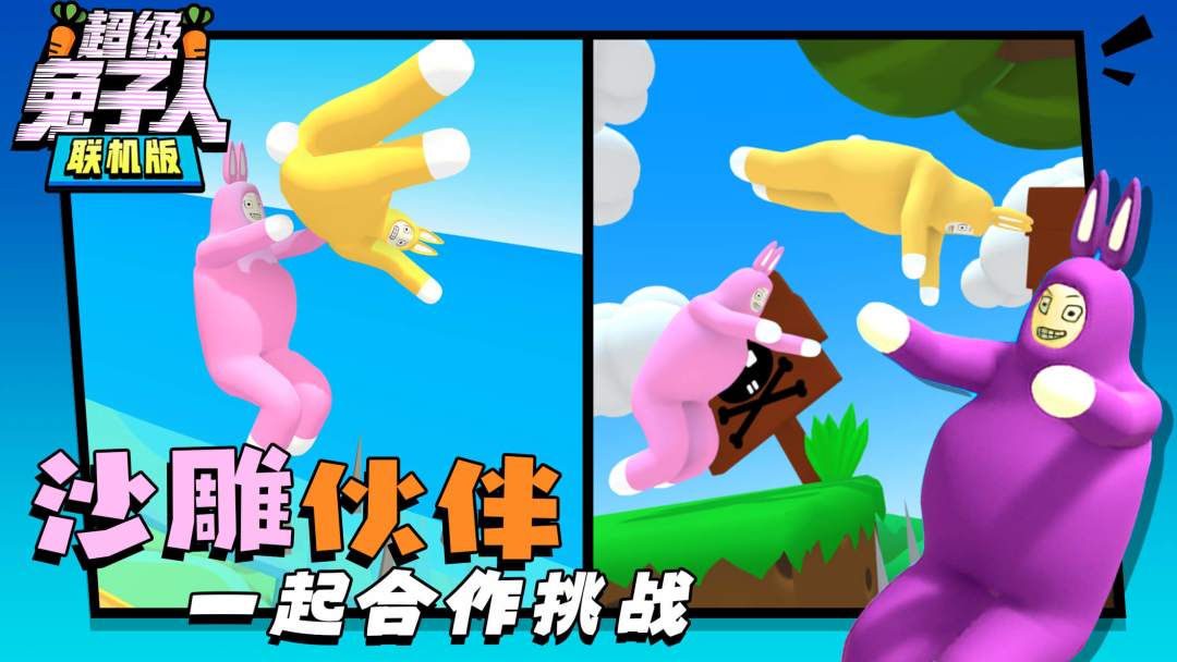 超级兔子人联网版游戏截图
