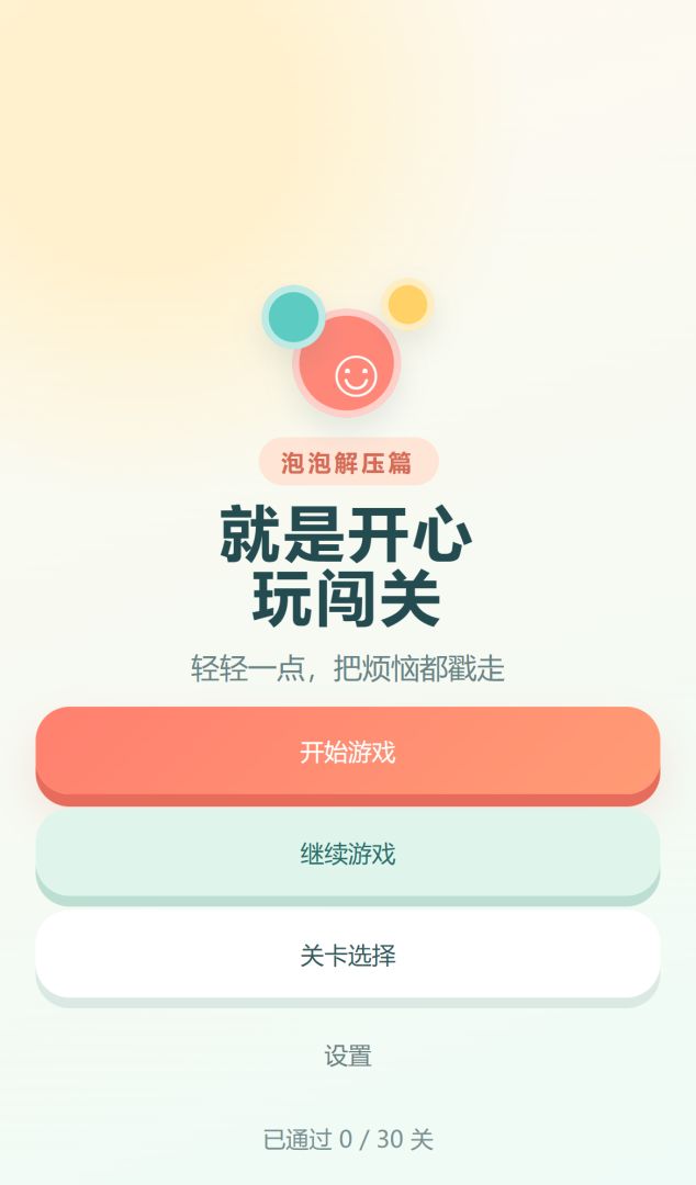 就是开心玩闯关泡泡解压篇游戏截图