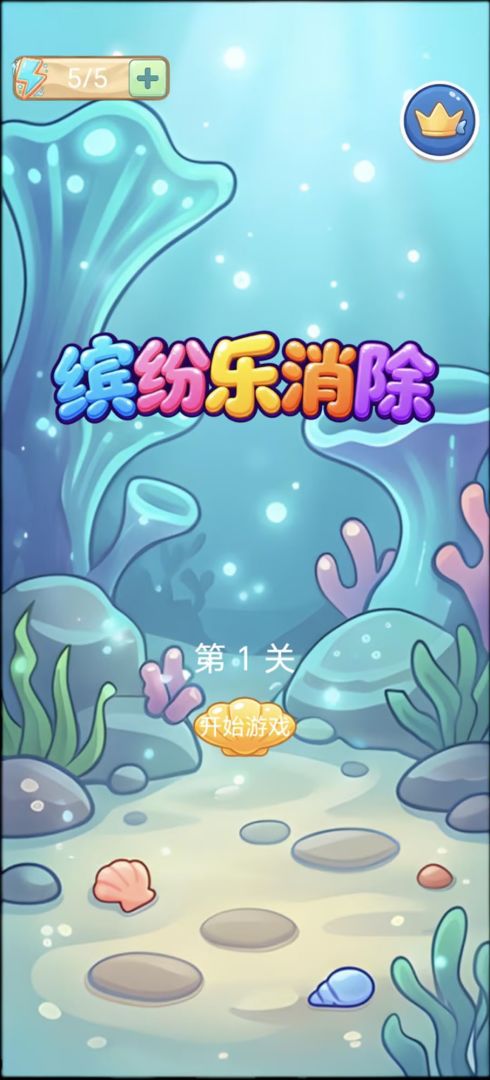 缤纷乐消除游戏截图