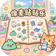 像素贴贴乐icon