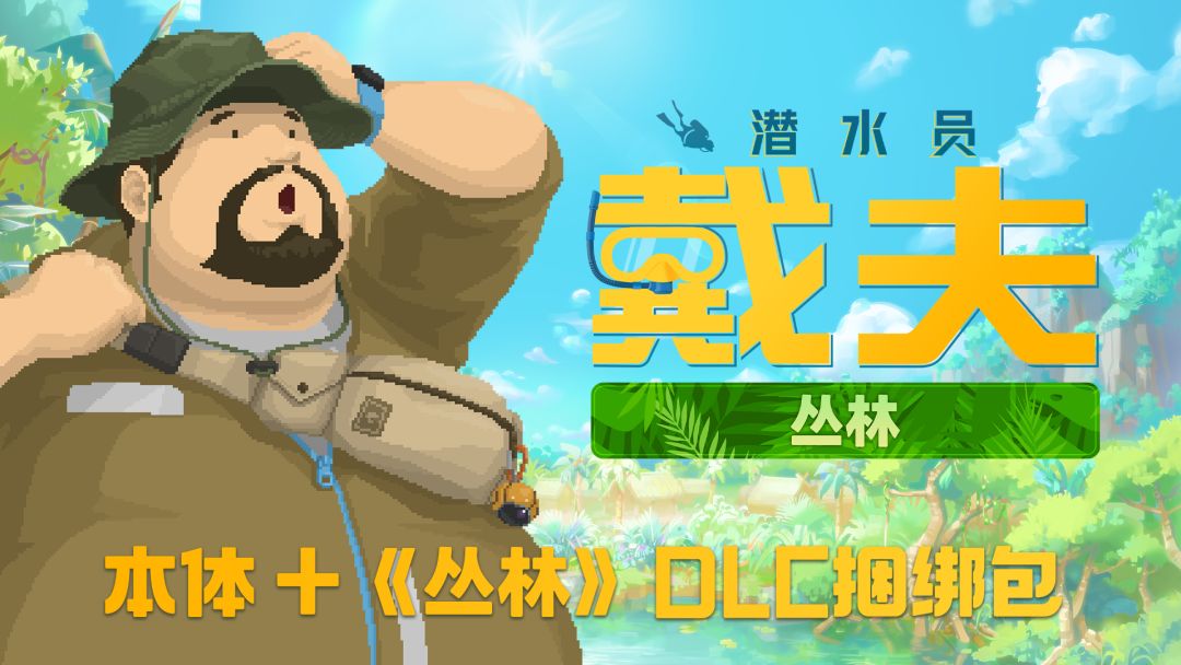 《潜水员戴夫》本体丛林捆绑包