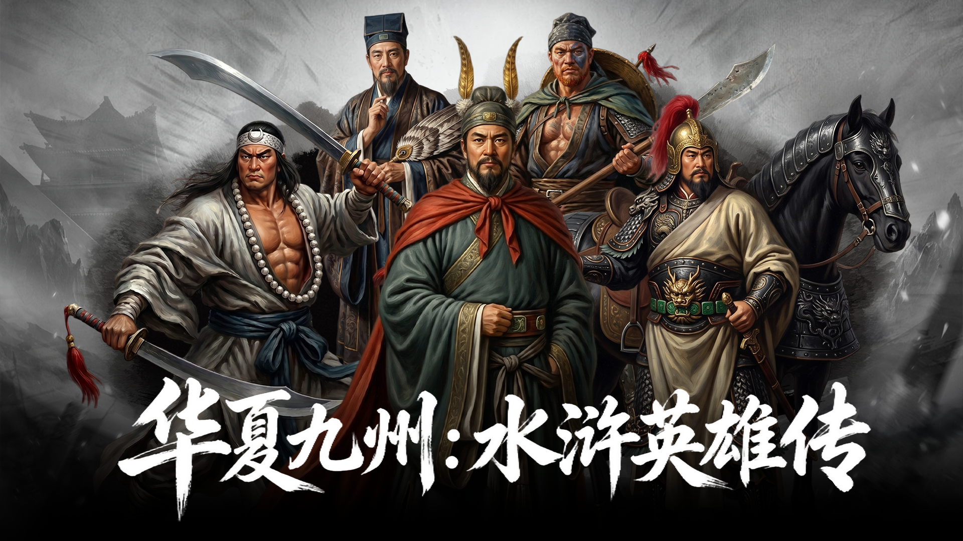 华夏九州：水浒英雄传