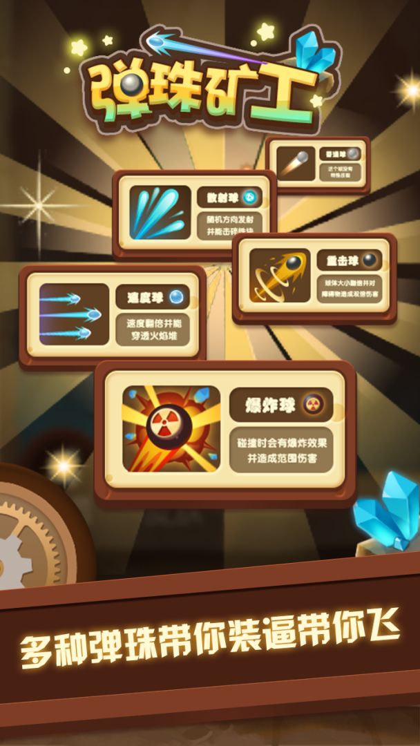 弹珠矿工游戏截图