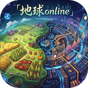 地球online