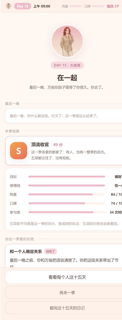 恋综模拟器:心动的选择游戏截图