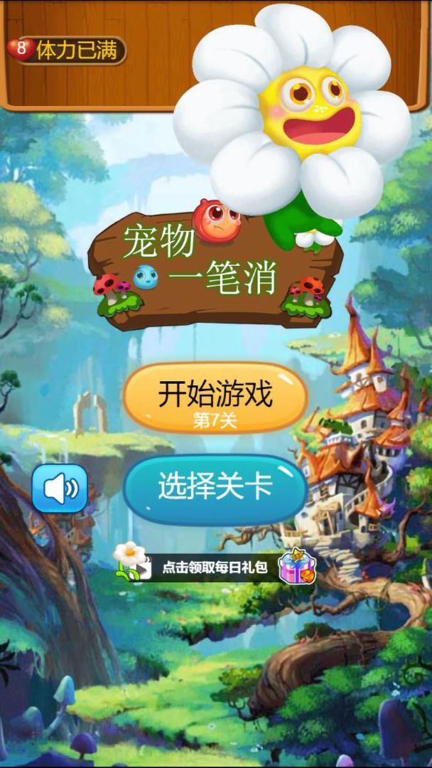 宠物一笔消游戏截图