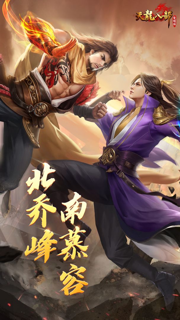 天龙八部荣耀版游戏截图