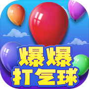 爆爆打气球icon