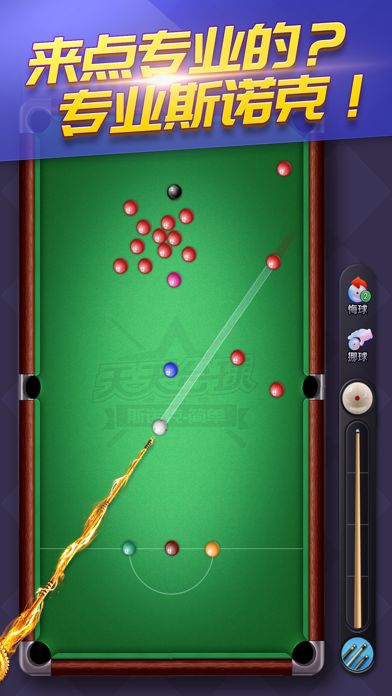 天天台球.游戏截图