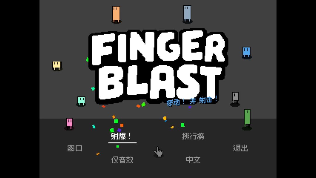指尖射爆游戏截图
