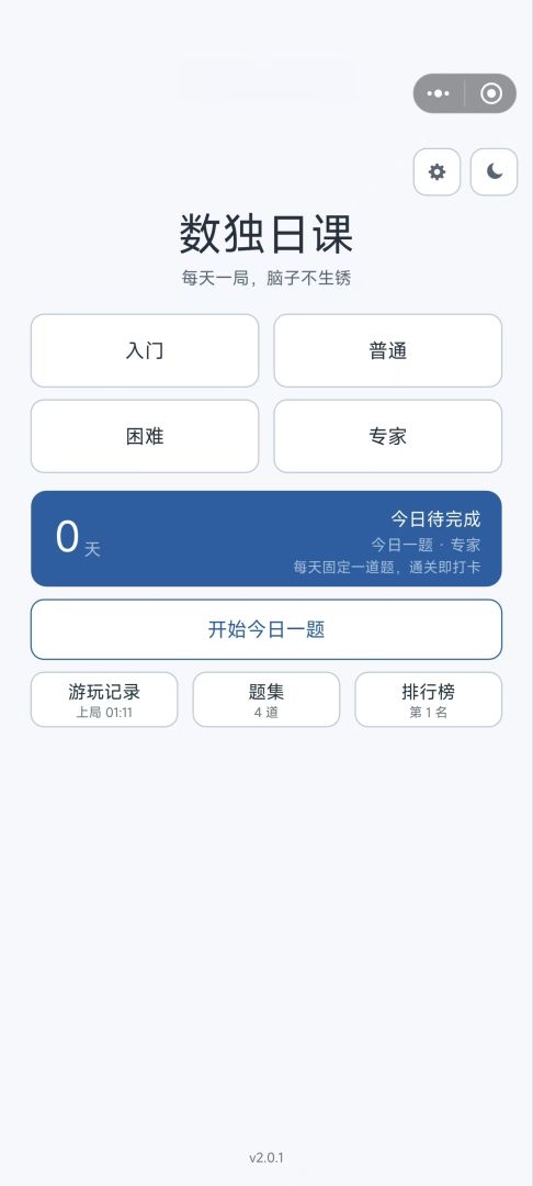 数独日课游戏截图