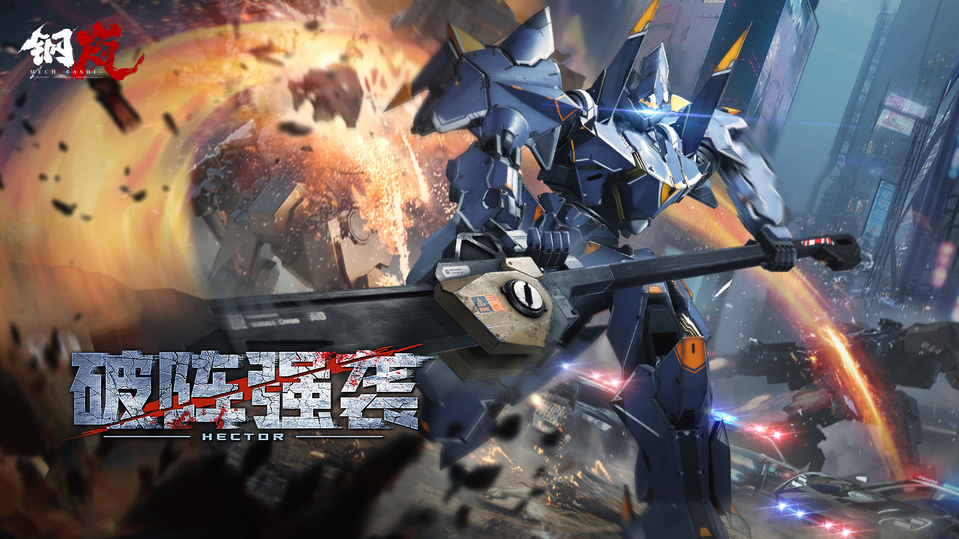 全新S级机兵登场