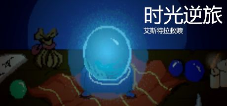 时光逆旅:艾斯特拉救赎 封面