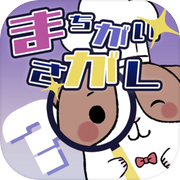 おかずかん間違い探しicon