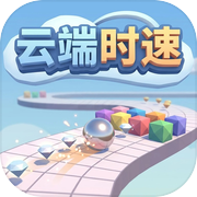 云端时速icon