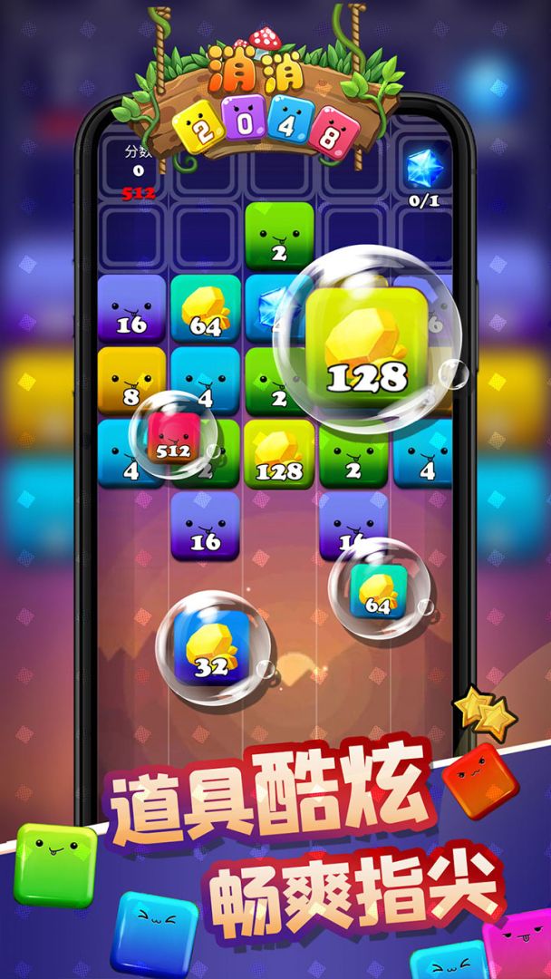 消消2048游戏截图
