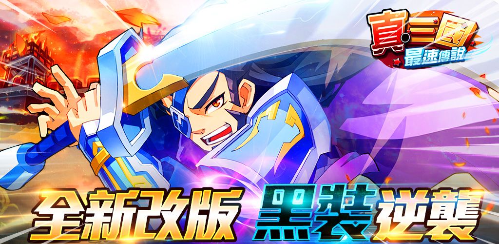 真‧三國最速傳說游戏截图