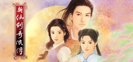 新仙剑奇侠传 单机版 封面