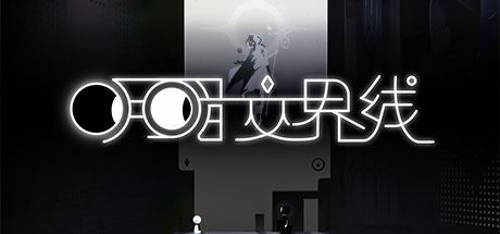 明暗交界线 封面