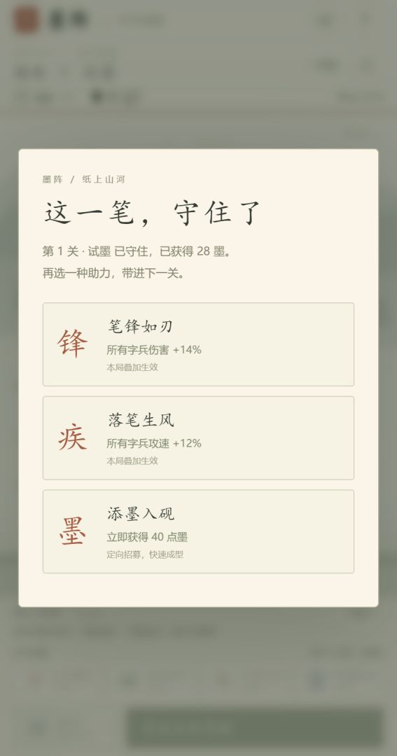 墨阵:守字成城游戏截图