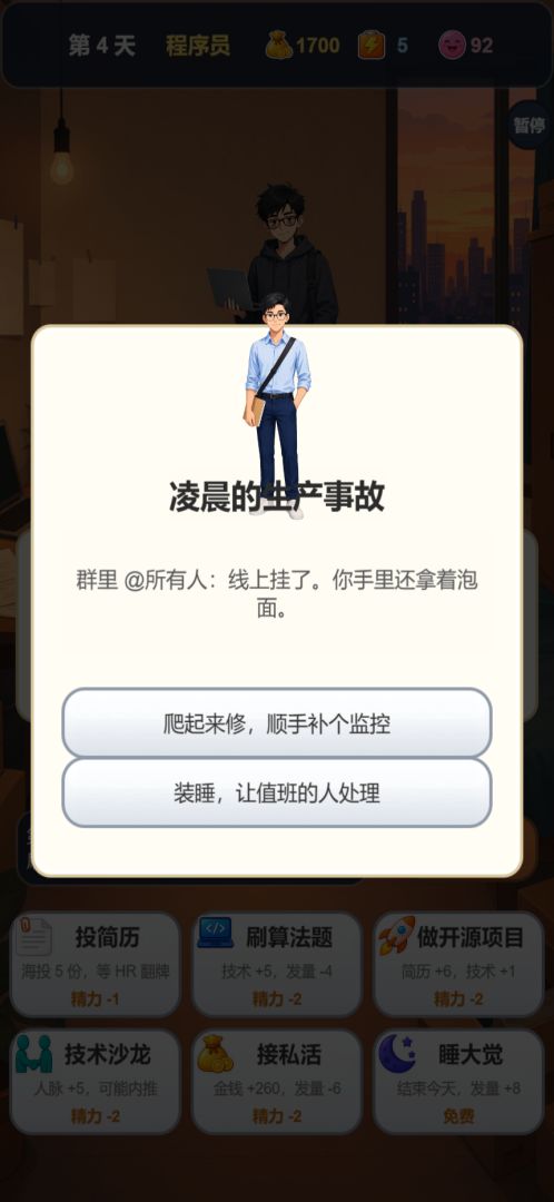 找工作模拟器游戏截图