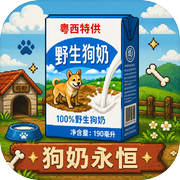 永恒野生狗奶