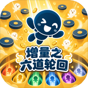 增量之六道轮回icon