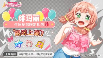 「绯玛丽生日纪念限时礼包」上架！