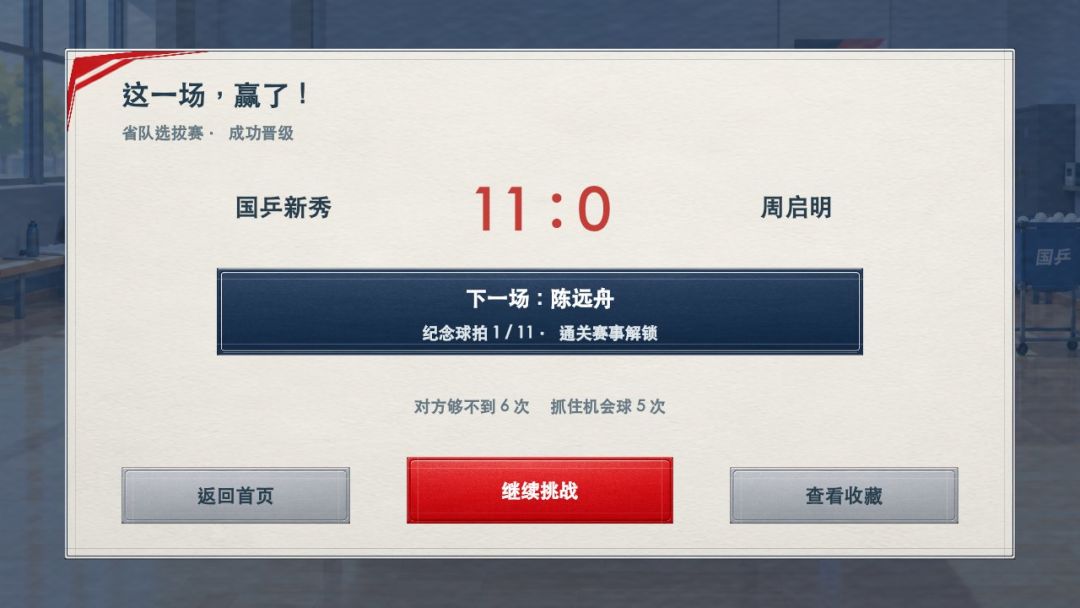 拯救国乒游戏截图