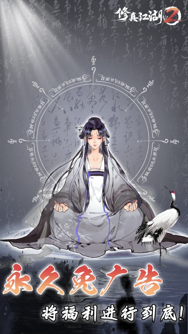 修真江湖2游戏截图