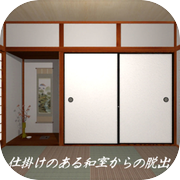 仕掛けのある和室からの脱出