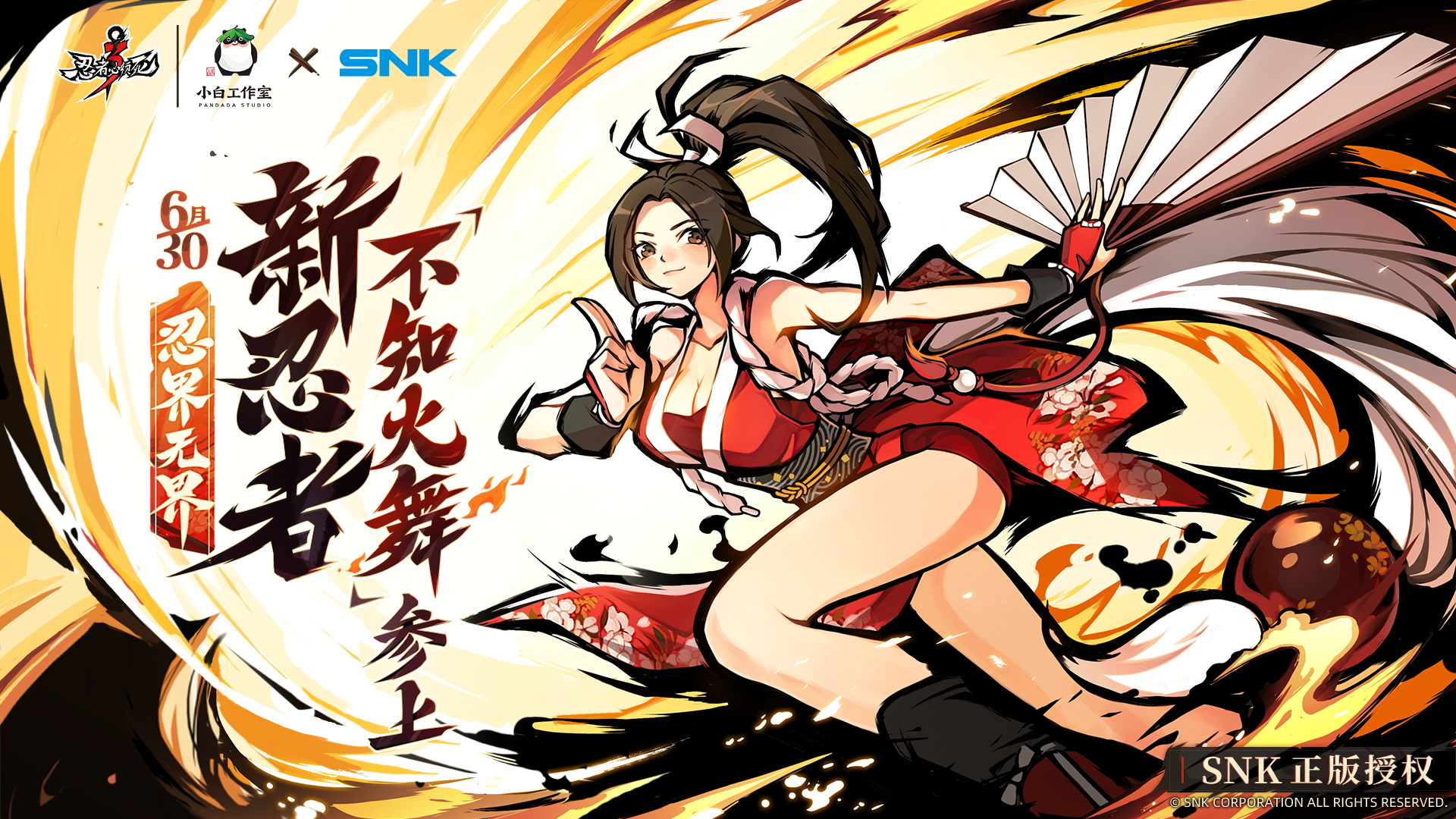 全新忍者·不知火舞