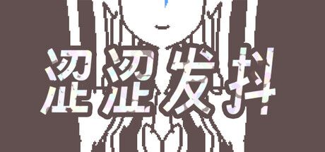 涩涩发抖