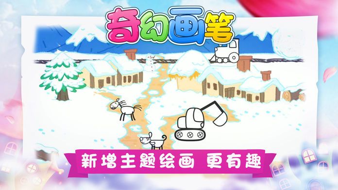 奇幻画笔-儿童绘画教学游戏截图