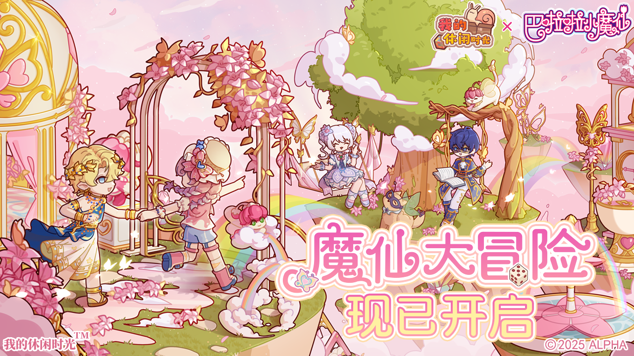 「魔仙大冒险」开启