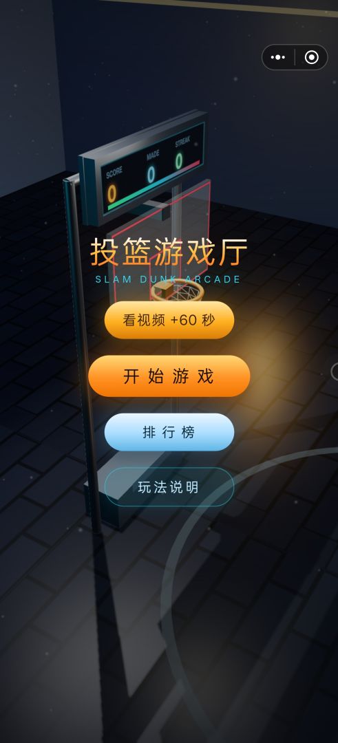 投篮游戏厅游戏截图