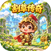 割草传奇icon