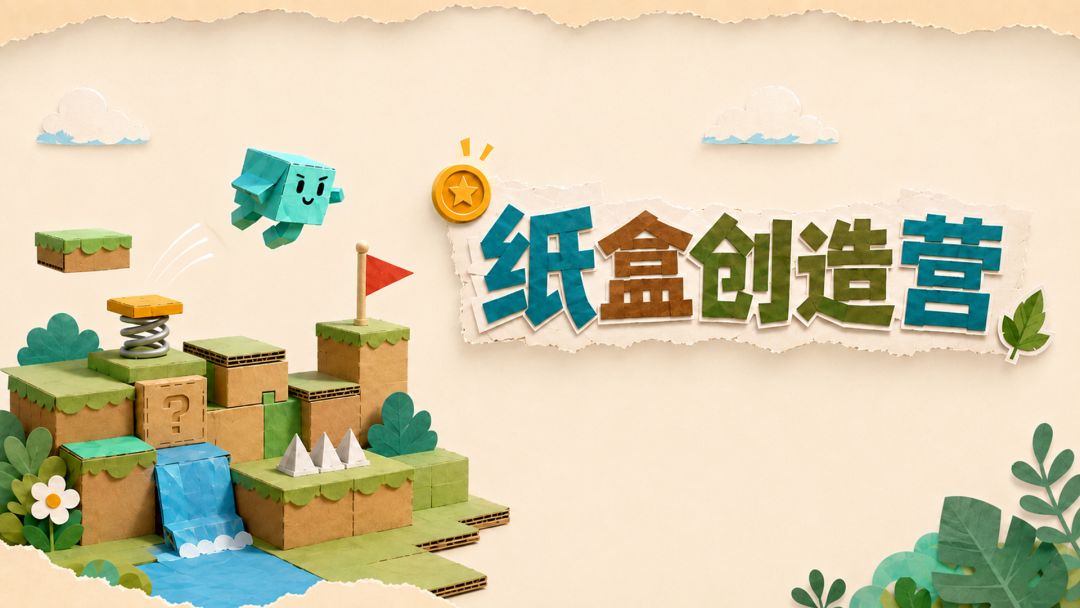 纸盒创造营截图