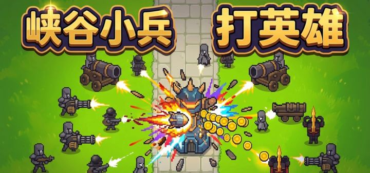 峡谷小兵打英雄 封面