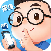 文字人生：打工人的摸鱼挂机