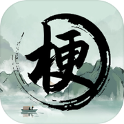 玩梗高手-全民拼成语