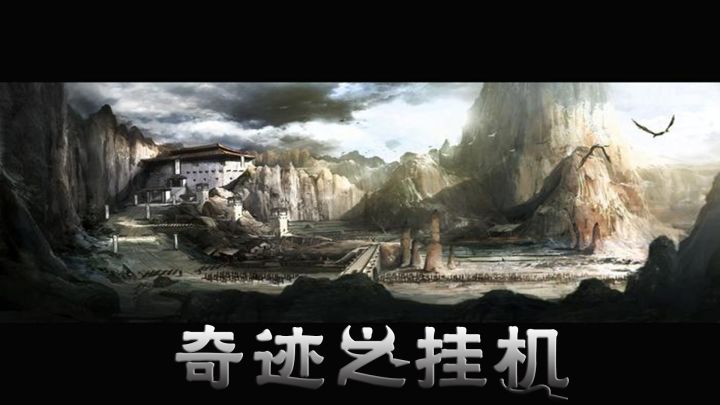 奇迹之挂机 封面