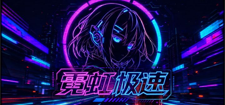 霓虹极速 封面