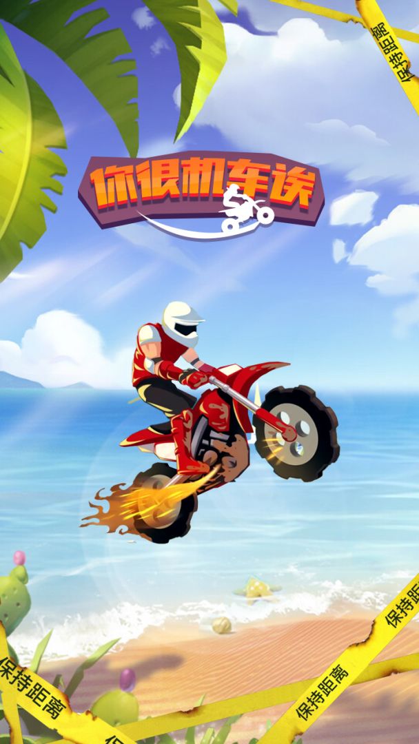 你很机车诶游戏截图