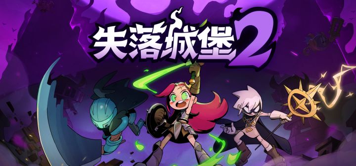 失落城堡2