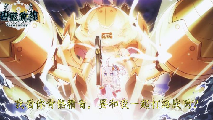 《碧蓝航线》我看你骨骼精奇,要和我一起打海战吗?截图